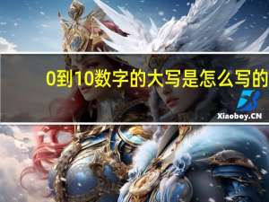 0到10数字的大写是怎么写的