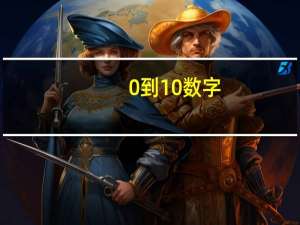0到10数字