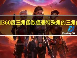 0到360度三角函数值表特殊角的三角函数值表