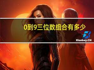 0到9三位数组合有多少
