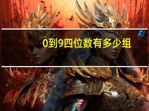 0到9四位数有多少组