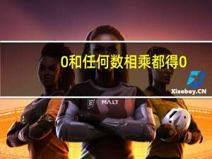 0和任何数相乘都得0