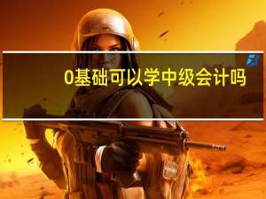 0基础可以学中级会计吗