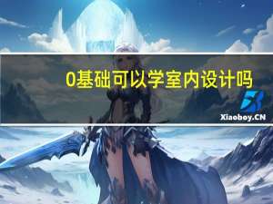0基础可以学室内设计吗