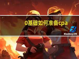 0基础如何准备cpa