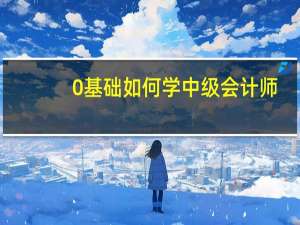 0基础如何学中级会计师