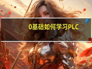 0基础如何学习PLC