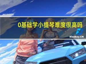 0基础学小提琴难度很高吗