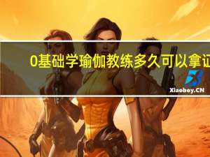0基础学瑜伽教练多久可以拿证