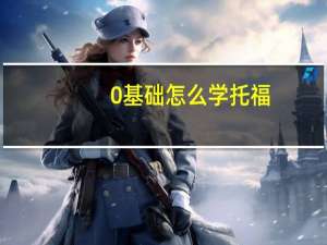 0基础怎么学托福