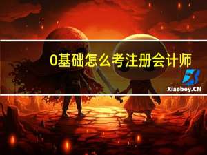 0基础怎么考注册会计师