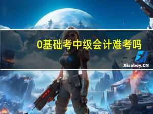 0基础考中级会计难考吗