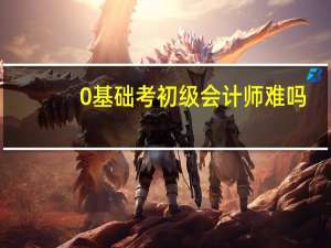 0基础考初级会计师难吗