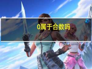 0属于合数吗