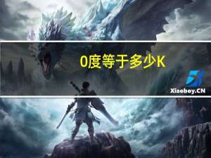 0度等于多少K