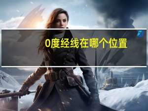0度经线在哪个位置
