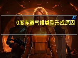 0度赤道气候类型形成原因