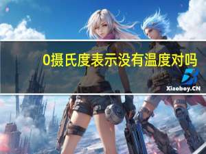 0摄氏度表示没有温度对吗