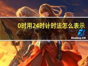 0时用24时计时法怎么表示