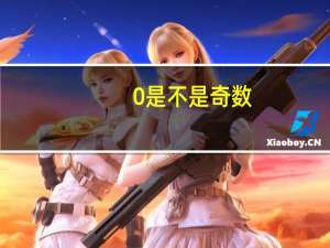 0是不是奇数