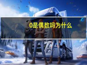 0是偶数吗为什么