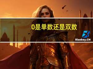 0 是单数还是双数（0 1uf）