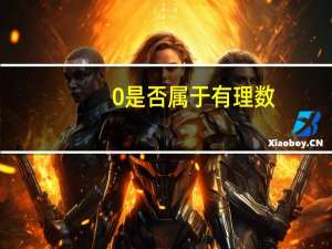 0是否属于有理数