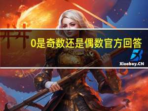 0是奇数还是偶数官方回答