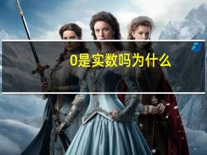 0是实数吗为什么