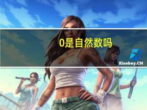 0是自然数吗？