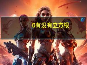 0有没有立方根
