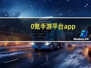 0氪手游平台app（超变态网页游戏）