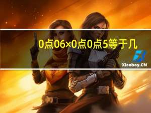 0点06×0点0点5等于几（0 5 等于零点几）