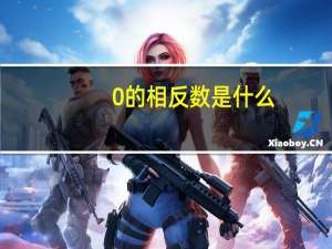 0的相反数是什么？
