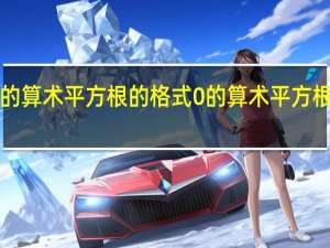 0的算术平方根的格式 0的算术平方根是多少