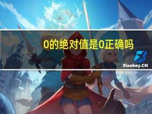 0的绝对值是0正确吗