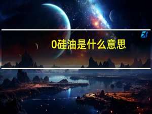 0硅油是什么意思