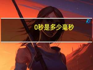 0秒是多少毫秒？
