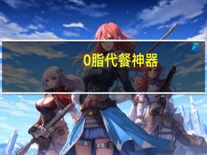 0脂代餐神器：创大荞麦泡面10包仅10.1元