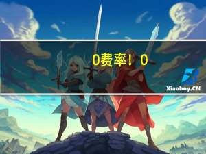 0费率！0.1折！公募年末打折促销忙 到底什么情况嘞