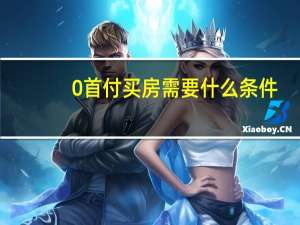 0首付买房需要什么条件