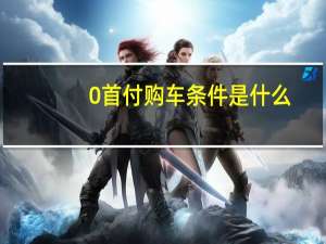 0首付购车条件是什么
