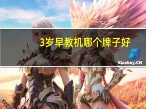 0-3岁早教机哪个牌子好