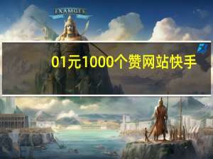 0.01元1000个赞网站快手 - 一块钱100个赞秒到,快手低价代刷卡网