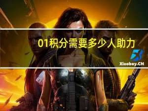 0.01积分需要多少人助力 - qq卡盟在线自助下单,抖音业务下单攻略免费获取成功秘籍