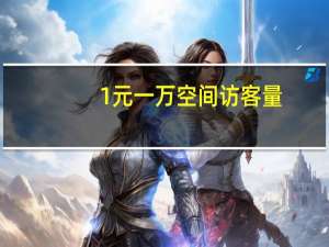 0.1元一万空间访客量 - 全网最低价刷快手双击网站