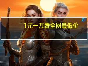 0.1元一萬贊全網最低價 - qq秒刷網站24小時自助