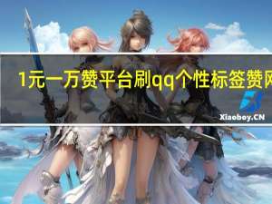 0.1元一万赞平台刷qq个性标签赞网址