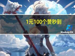 0.1元100个赞秒到 - 快手极速助力 拼多多一键助力神器网站