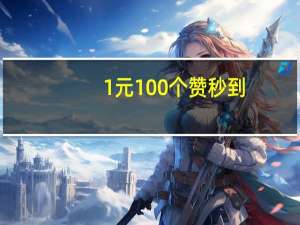 0.1元100个赞秒到 - 稳定的ks qq秒赞云端